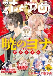 【電子版】花とゆめ 22号（2023年）