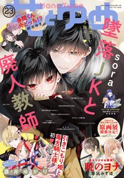 【電子版】花とゆめ 23号（2023年）