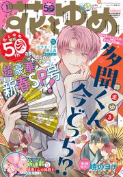 【電子版】花とゆめ 1号（2024年）