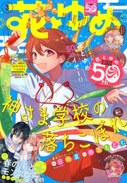 【電子版】花とゆめ 3号（2024年）