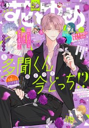 【電子版】花とゆめ 4号（2024年）