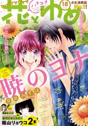 【電子版】花とゆめ 18号（2018年）