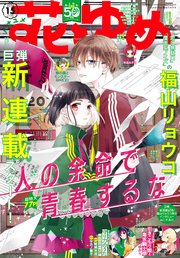 【電子版】花とゆめ 15号（2024年）