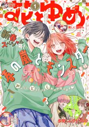 【電子版】花とゆめ 1号（2025年）