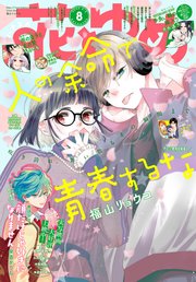 【電子版】花とゆめ 8号（2025年）