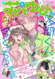 【電子版】花とゆめ 9号（2025年）