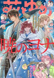 【電子版】花とゆめ 13号（2025年）