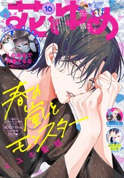 【電子版】花とゆめ 16号（2025年）