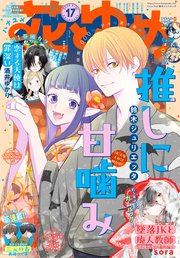 【電子版】花とゆめ 17号（2025年）