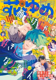 【電子版】花とゆめ 18号（2025年）
