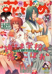 【電子版】花とゆめ 19号（2025年）