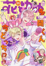 【電子版】花とゆめ 22号（2025年）