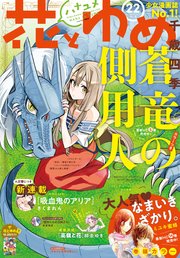 【電子版】花とゆめ 22号（2018年）