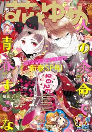 【電子版】花とゆめ 1号（2026年）