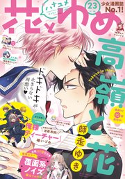 【電子版】花とゆめ 23号（2018年）