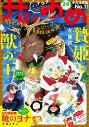 【電子版】花とゆめ 24号（2018年）
