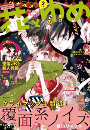【電子版】花とゆめ 2号（2019年）