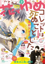 【電子版】花とゆめ 3号（2019年）