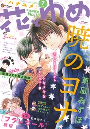 【電子版】花とゆめ 7号（2019年）