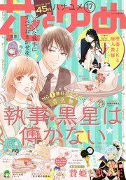 【電子版】花とゆめ 17号（2019年）