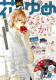 【電子版】花とゆめ 23号（2019年）