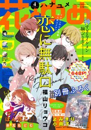 【電子版】花とゆめ 4号（2020年）