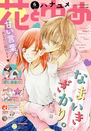 【電子版】花とゆめ 6号（2020年）