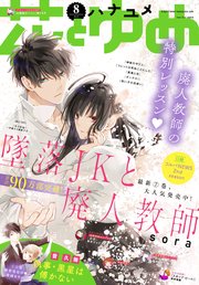 【電子版】花とゆめ 8号（2020年）