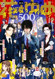 【電子版】花とゆめ 10・11号（2020年）