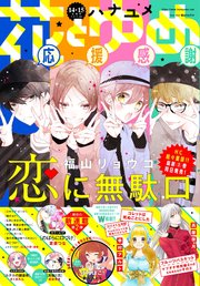 【電子版】花とゆめ 14・15号（2020年）