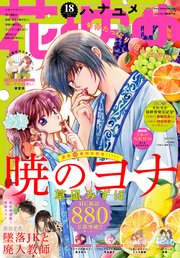 【電子版】花とゆめ 18号（2020年）