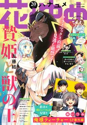 【電子版】花とゆめ 20号（2020年）