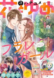 【電子版】花とゆめ 21号（2020年）