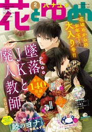 【電子版】花とゆめ 2号（2021年）
