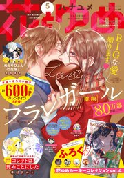 【電子版】花とゆめ 5号（2021年）