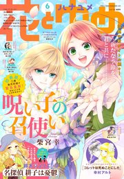 【電子版】花とゆめ 6号（2021年）