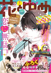【電子版】花とゆめ 7号（2021年）