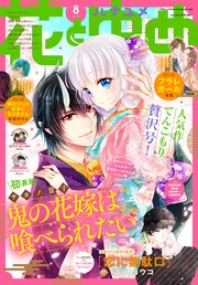 【電子版】花とゆめ 8号（2021年）