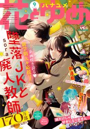 【電子版】花とゆめ 9号（2021年）