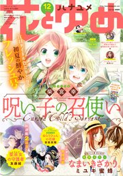 【電子版】花とゆめ 12号（2021年）