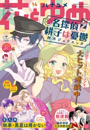 【電子版】花とゆめ 14号（2021年）