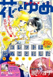 【電子版】花とゆめ 15号（2021年）