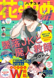 【電子版】花とゆめ 16号（2021年）
