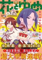 【電子版】花とゆめ 17号（2021年）