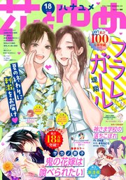 【電子版】花とゆめ 18号（2021年）