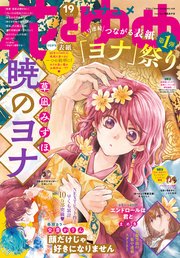 【電子版】花とゆめ 19号（2021年）