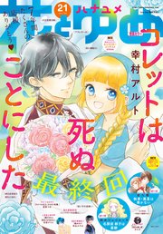 【電子版】花とゆめ 21号（2021年）