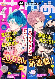 【電子版】花とゆめ 22号（2021年）