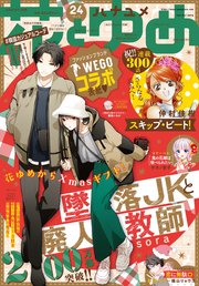 【電子版】花とゆめ 24号（2021年）