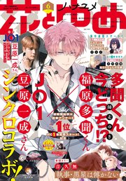 【電子版】花とゆめ 6号（2022年）